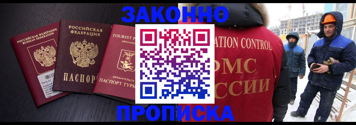 прописка законно в Черноголовке