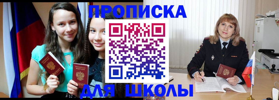 регистрация для школы в Черноголовке